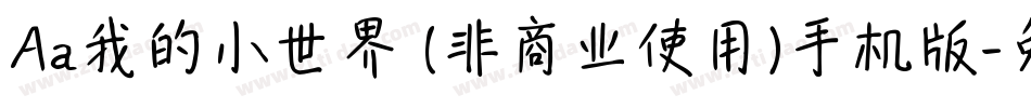 Aa我的小世界 (非商业使用)手机版字体转换